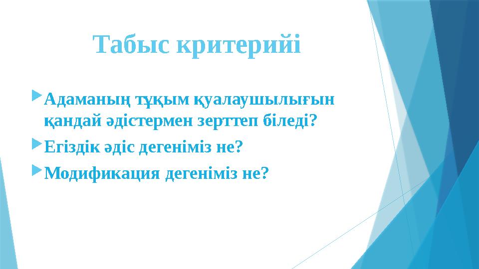 Табыс критерийі  Адаманың тұқым қуалаушылығын қандай әдістермен зерттеп біледі?  Егіздік әдіс дегеніміз не?  Модификация дег