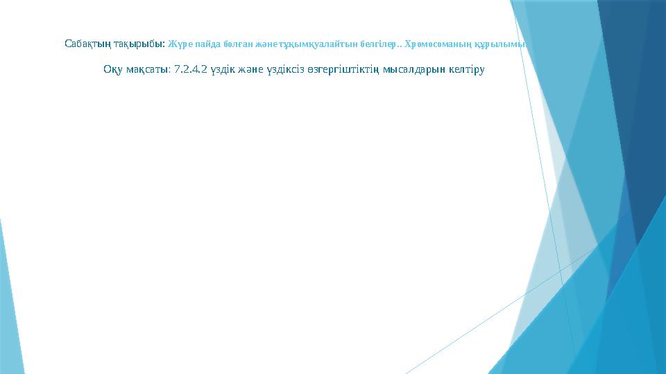 Сабақтың тақырыбы: Жүре пайда болған және тұқымқуалайтын белгілер.. Хромосоманың құрылымы. Оқу мақсаты: 7.2.4.2 үздік және үз