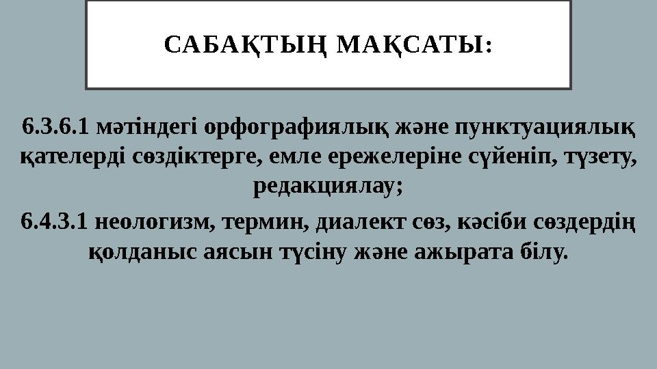СА БА Қ Т Ы Ң М А Қ САТ Ы : 6.3.6.1 мәтіндегі орфографиялық және пунктуациялық қателерді сөздіктерге, емле ережелеріне сүйені СА БА Қ Т Ы Ң М А Қ САТ Ы : 6.3.6.1 мәтіндегі орфографиялық және пунктуациялық қателерді сөздіктерге, емле ережелеріне сүйені