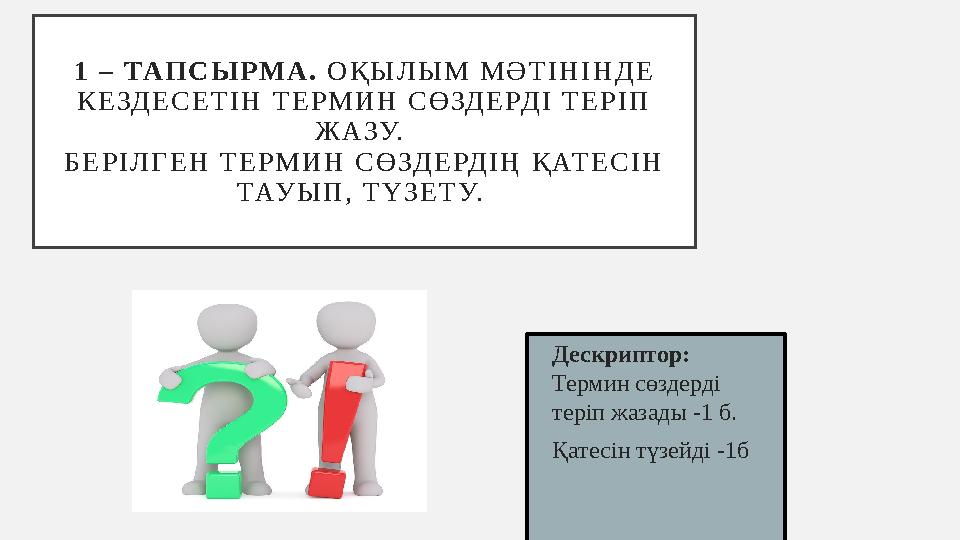 1 – ТАП С Ы Р М А . О Қ Ы Л Ы М М Ә Т І Н І Н Д Е К Е ЗД Е С Е Т І Н Т Е Р М И Н С Ө ЗД Е РД І Т Е Р І П Ж АЗУ 1 – ТАП С Ы Р М А . О Қ Ы Л Ы М М Ә Т І Н І Н Д Е К Е ЗД Е С Е Т І Н Т Е Р М И Н С Ө ЗД Е РД І Т Е Р І П Ж АЗУ