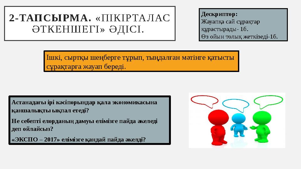 2 - ТАП С Ы РМ А . « П І К І Р ТА Л АС Ә Т К Е Н Ш Е Г І » Ә Д І С І . І шкі, сыртқы шеңберге тұрып, тыңдалған мәтінге қ 2 - ТАП С Ы РМ А . « П І К І Р ТА Л АС Ә Т К Е Н Ш Е Г І » Ә Д І С І . І шкі, сыртқы шеңберге тұрып, тыңдалған мәтінге қ