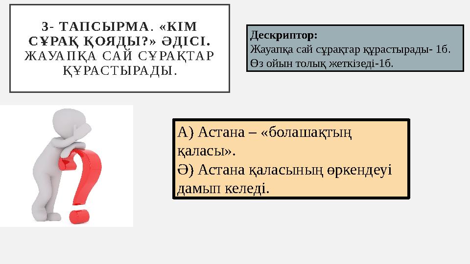 3 - ТАП С Ы Р М А . « К І М С Ұ РА Қ Қ ОЯ Д Ы ? » Ә Д І С І . Ж АУА П Қ А СА Й С Ұ РА Қ ТА Р Қ Ұ РАС Т Ы РА Д Ы 3 - ТАП С Ы Р М А . « К І М С Ұ РА Қ Қ ОЯ Д Ы ? » Ә Д І С І . Ж АУА П Қ А СА Й С Ұ РА Қ ТА Р Қ Ұ РАС Т Ы РА Д Ы