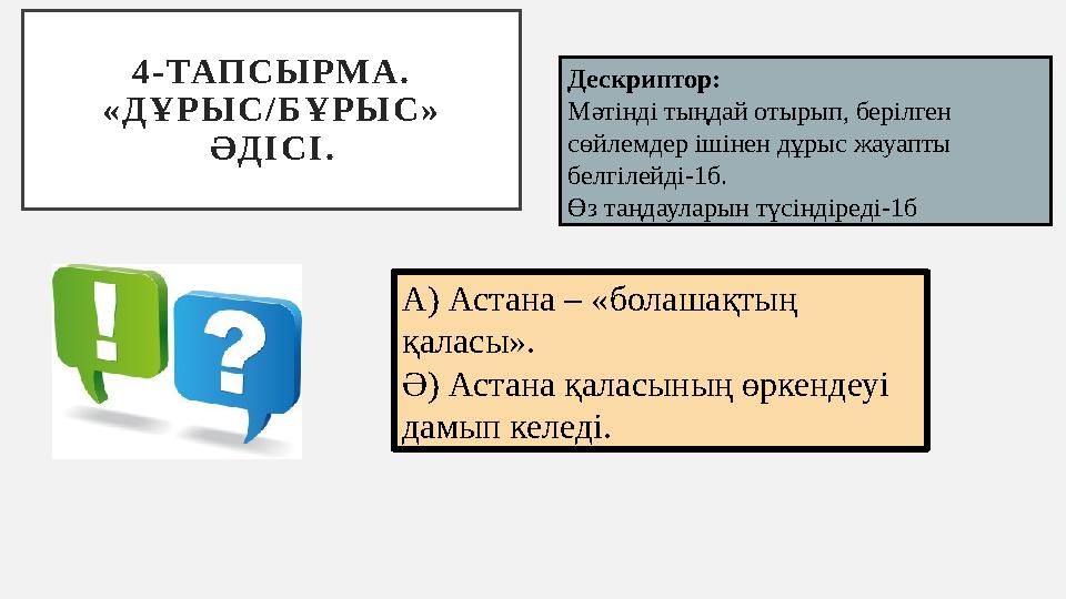 4 - ТАП С Ы РМ А . « Д Ұ Р Ы С / Б Ұ Р Ы С » Ә Д І С І . Дескриптор: Мәтінді тыңдай отырып, берілген сөйлемдер ішінен дұры 4 - ТАП С Ы РМ А . « Д Ұ Р Ы С / Б Ұ Р Ы С » Ә Д І С І . Дескриптор: Мәтінді тыңдай отырып, берілген сөйлемдер ішінен дұры