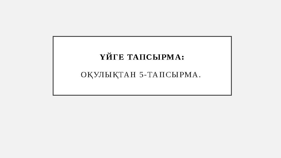 Ү Й Г Е ТАП С Ы Р М А : О Қ УЛ Ы Қ ТА Н 5 - ТА П С Ы Р М А . Ү Й Г Е ТАП С Ы Р М А : О Қ УЛ Ы Қ ТА Н 5 - ТА П С Ы Р М А .