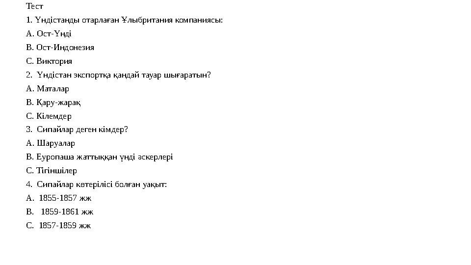Тест 1. Үндістанды отарлаған Ұлыбритания компаниясы: А. Ост-Үнді В. Ост-Индонезия С. Виктория 2. Үндістан экспортқа қандай та