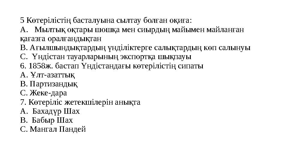 5 Көтерілістің басталуына сылтау болған оқиға: А. Мылтық оқтары шошқа мен сиырдың майымен майланған қағазға оралғандықтан В.