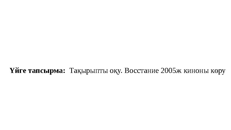 Үйге тапсырма: Тақырыпты оқу. Восстание 2005ж киноны көру