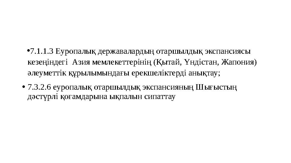 • 7.1.1.3 Еуропалық державалардың отаршылдық экспансиясы кезеңіндегі Азия мемлекеттерінің (Қытай, Үндістан, Жапония) әлеуметт