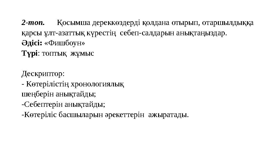 2-топ. Қосымша дереккөздерді қолдана отырып, отаршылдыққа қарсы ұлт-азаттық күрестің себеп-салдарын анықтаңыздар. Әді
