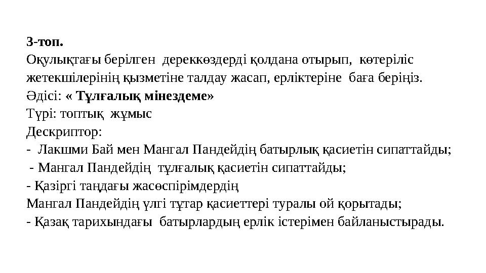 3-топ. Оқулықтағы берілген дереккөздерді қолдана отырып, көтеріліс жетекшілерінің қызметіне талдау жасап, ерліктеріне баға