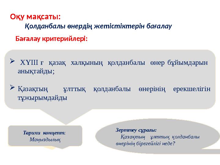 Оқу мақсаты: Қолданбалы өнердің жетістіктерін бағалау  ХҮІІІ ғ қазақ халқының қолданбалы өнер бұйымд