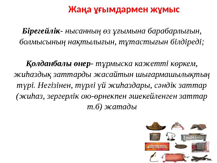 Жаңа ұғымдармен жұмыс Бірегейлік - нысанның өз ұғымына барабарлығын, болмысының нақтылығын, тұтастығын білдіреді ; Қолданбалы ө