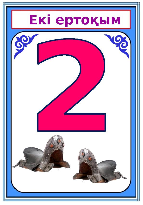 Ек і ертоқым