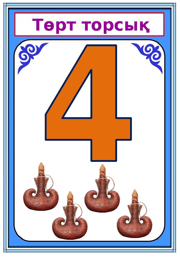 Төрт торсық