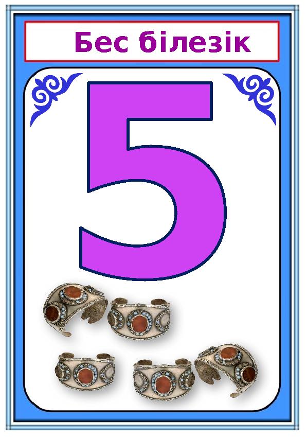 Бес білезік