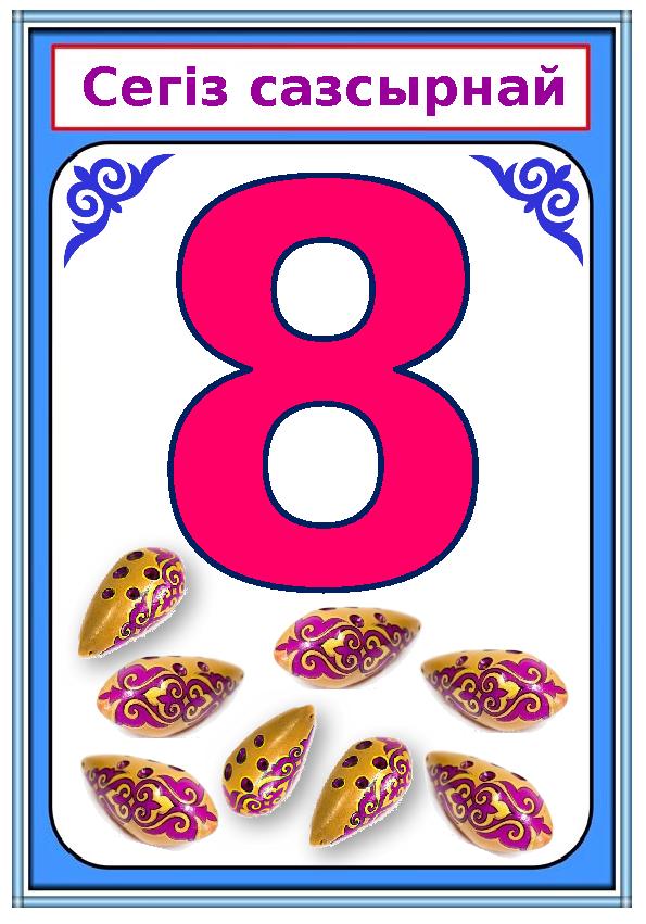 Сегіз сазсырнай