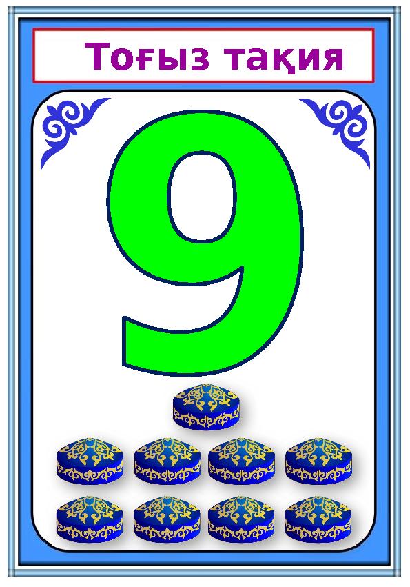 Тоғыз тақия