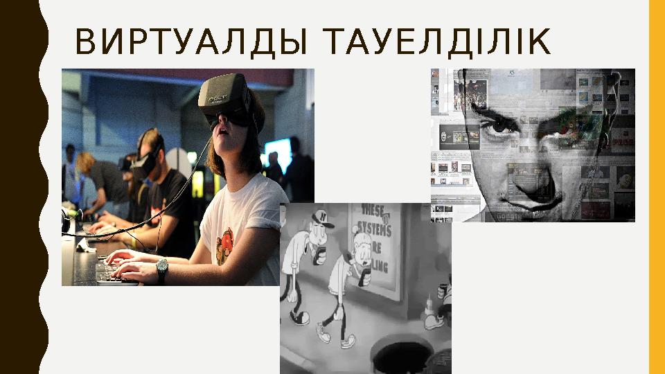 ВИРТУАЛДЫ ТАУЕЛДІЛІК