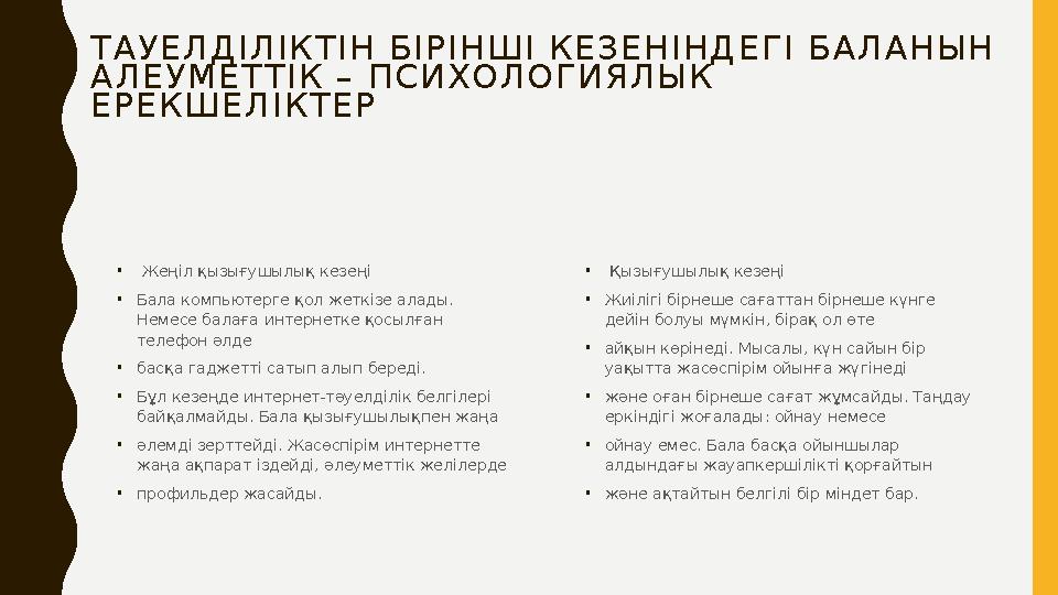 Т А У Е Л Д І Л І К Т І Н Б І Р І Н Ш І К Е З Е Н І Н Д Е Г І Б А Л А Н Ы Н А Л Е У М Е Т Т І К – П С И Х О Л О Г И Я