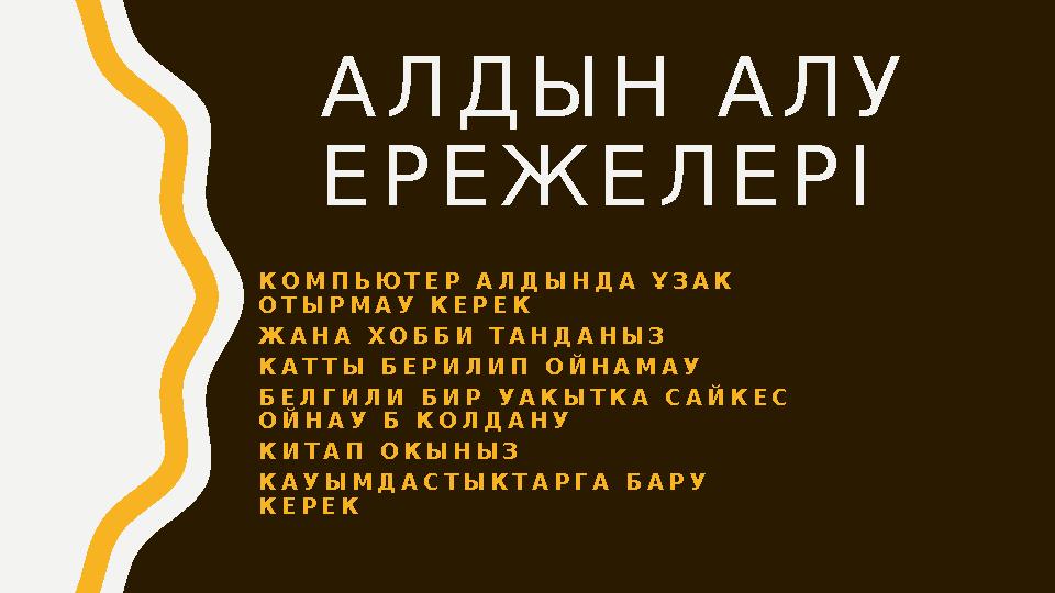 А Л Д Ы Н А Л У Е Р Е Ж Е Л Е Р І К О М П Ь Ю Т Е Р А Л Д Ы Н Д А Ұ З А К О Т Ы Р М А У К Е Р Е К Ж А Н А Х