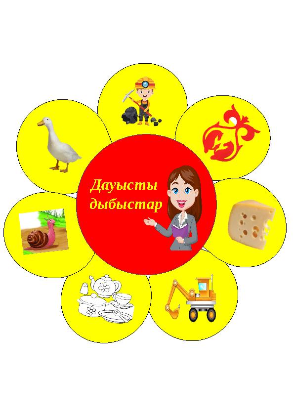 Дауысты дыбыстар