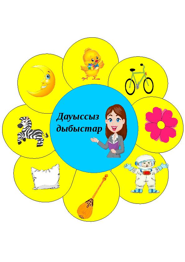 Дауыссыз дыбыстар