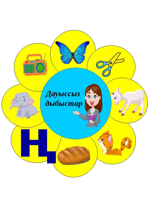 Дауыссыз дыбыстар ң