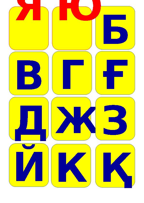 Я БЮ В Г Ғ Д Ж З Й К Қ