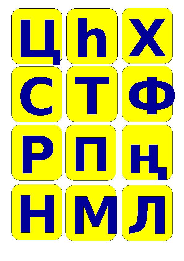 Ц Х һ С Т Ф Р П ң Н М Л