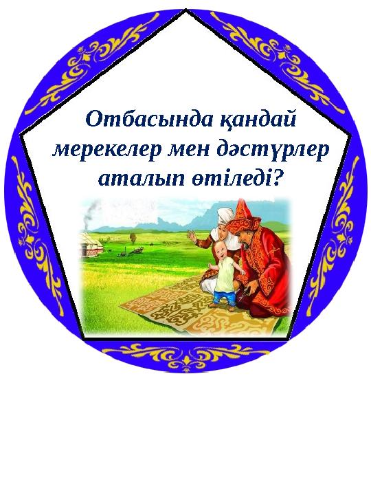 Отбасында қандай мерекелер мен дәстүрлер аталып өтіледі?