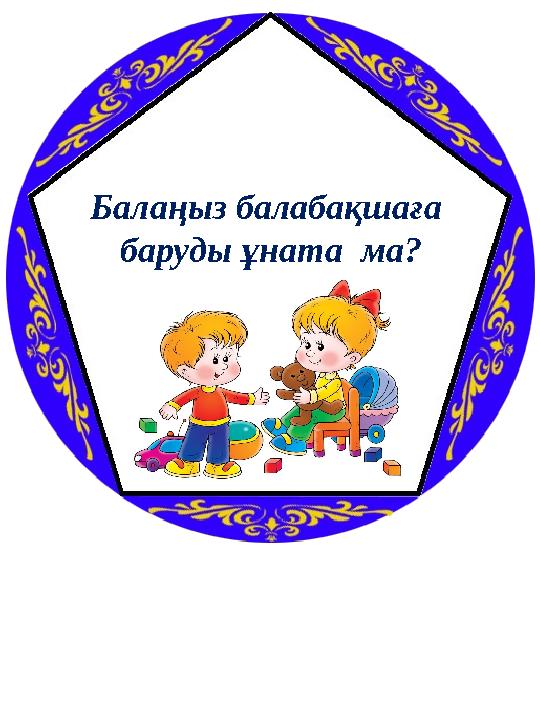 Балаңыз балабақшаға баруды ұната ма?
