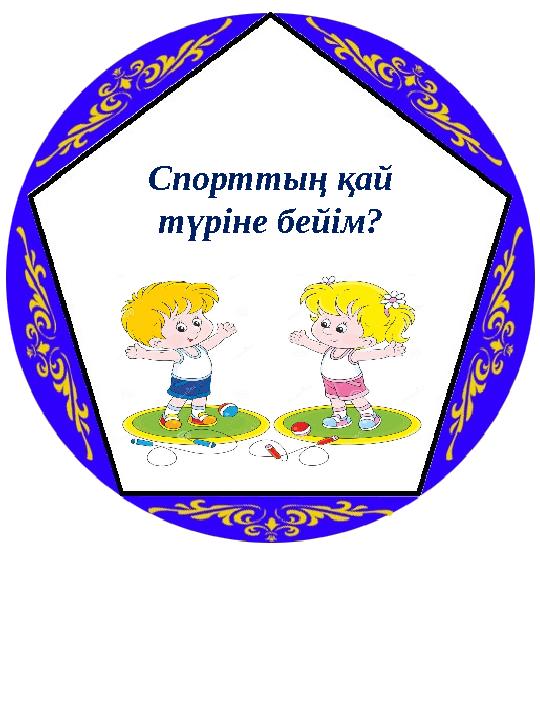 Спорттың қай түріне бейім?