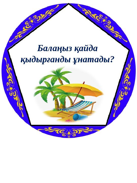 Балаңыз қайда қыдырғанды ұнатады?