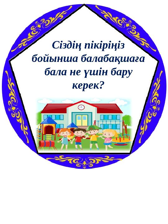 Сіздің пікіріңіз бойынша балабақшаға бала не үшін бару керек?