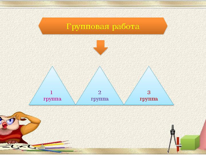 Групповая работа 1 группа 2 группа 3 группа Групповая работа 1 группа 2 группа 3 группа