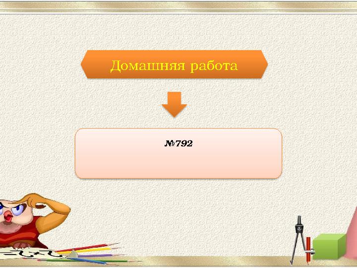 Домашняя работа № 792 Домашняя работа № 792