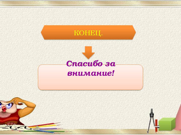 КОНЕЦ. Спасибо за внимание! КОНЕЦ. Спасибо за внимание!