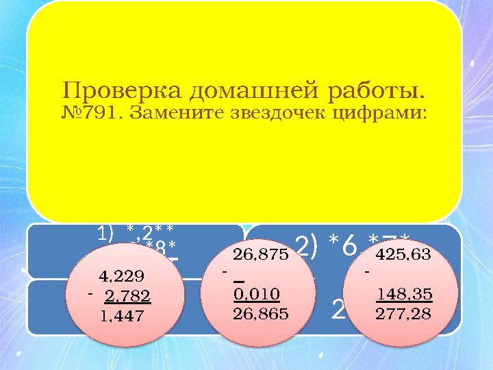 Проверка домашней работы. № 791. Замените звездочек цифрами: 1) *,2** - 2,*8* 1,447 3) 4*5,6* - *48,*5 Проверка домашней работы. № 791. Замените звездочек цифрами: 1) *,2** - 2,*8* 1,447 3) 4*5,6* - *48,*5