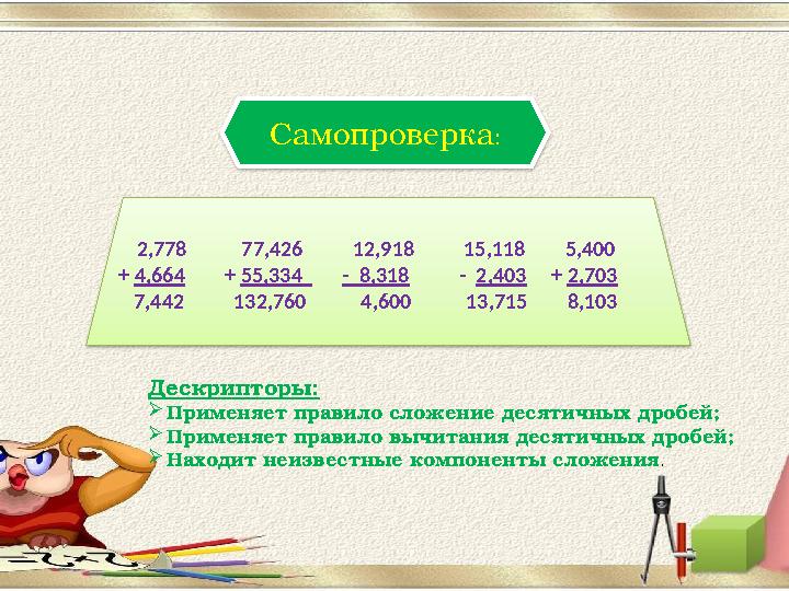 Самопроверка : 2,778 77,426 12,918 15,118 5,400 + 4,664 + 55,334 - 8 Самопроверка : 2,778 77,426 12,918 15,118 5,400 + 4,664 + 55,334 - 8