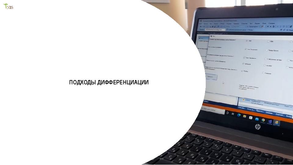 11ПОДХОДЫ ДИФФЕРЕНЦИАЦИИ