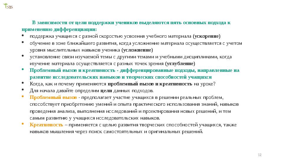 12В зависимости от цели поддержки учеников выделяются пять основных подхода к применению дифференциации:  поддержка учащихся с