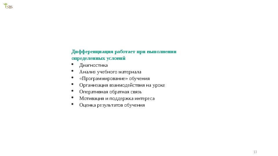 13Дифференциация работает при выполнении определенных условий  Диагностика  Анализ учебного материала  «Программирование» об