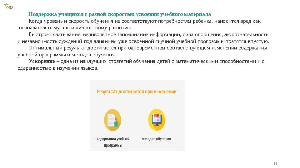 14Поддержка учащихся с разной скоростью усвоения учебного материала Когда уровень и скорость обучения не соответствуют потребнос