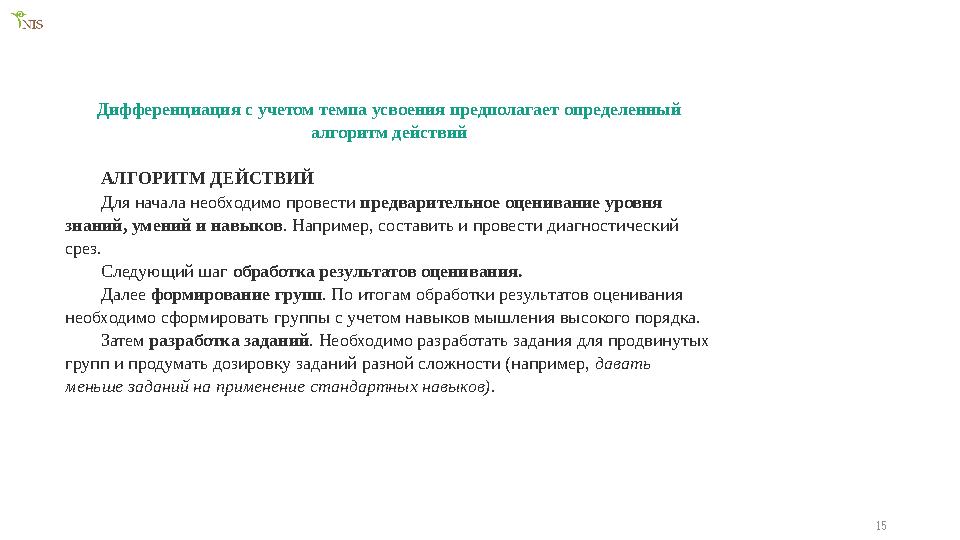 15Дифференциация с учетом темпа усвоения предполагает определенный алгоритм действий АЛГОРИТМ ДЕЙСТВИЙ Для начала необходимо пр