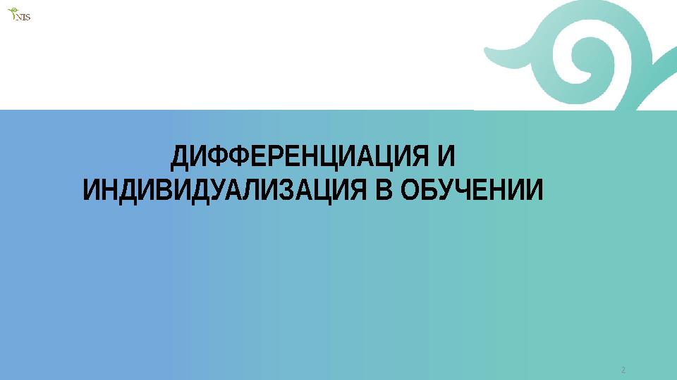 18.11.2023 2ДИФФЕРЕНЦИАЦИЯ И ИНДИВИДУАЛИЗАЦИЯ В ОБУЧЕНИИ