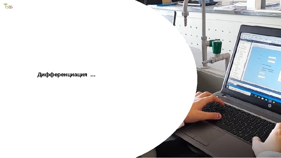 3 Дифференциация …