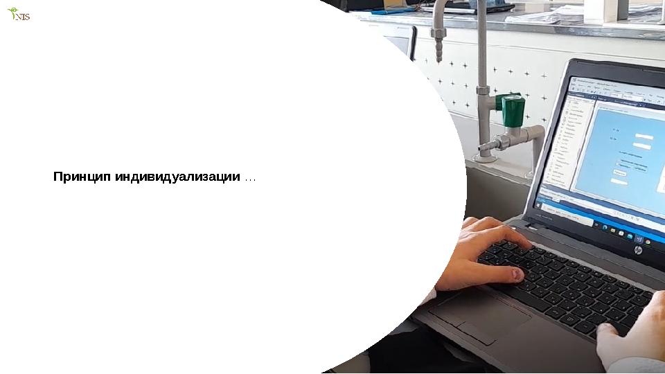 5Принцип индивидуализации …