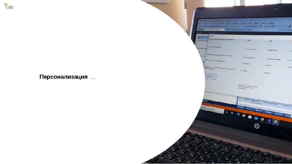 7 Персонализация …