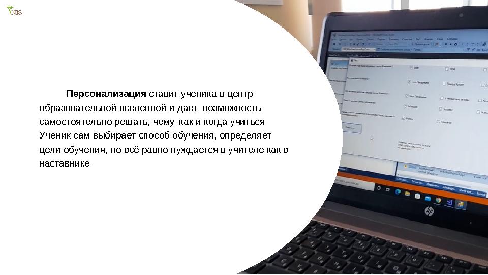8 Персонализация ставит ученика в центр образовательной вселенной и дает возможность самостоятельно реш