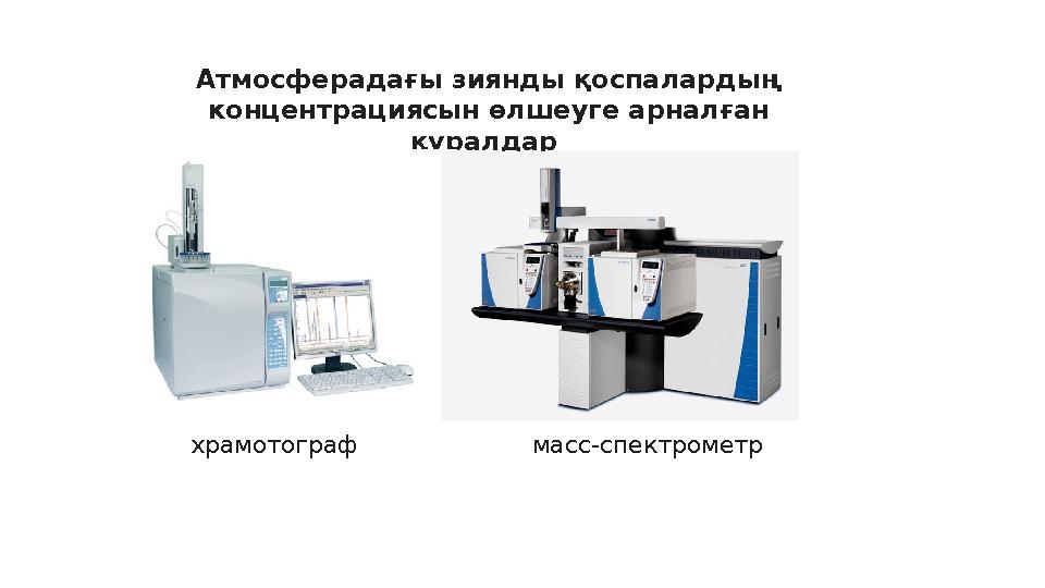 Атмосферадағы зиянды қоспалардың концентрациясын өлшеуге арналған құралдар храмотограф масс-спектрометр